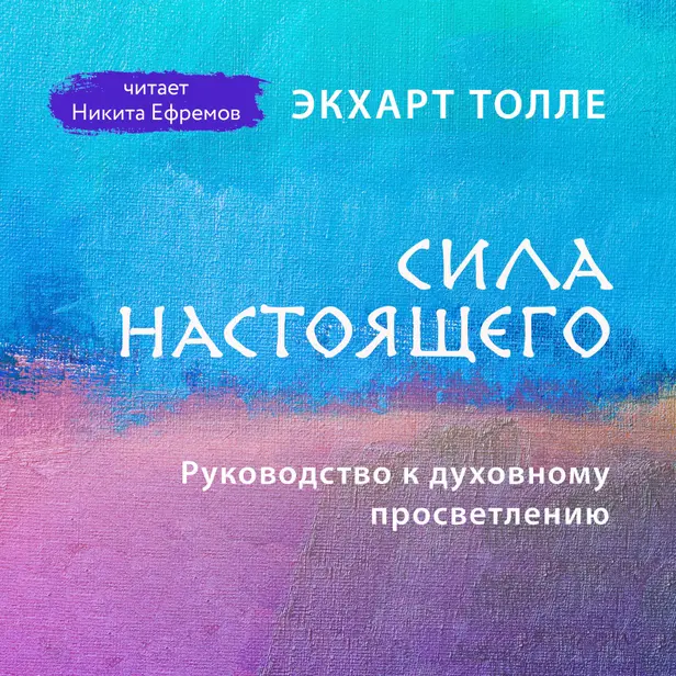 Сила настоящего. Руководство к духовному просветлению. Обложка