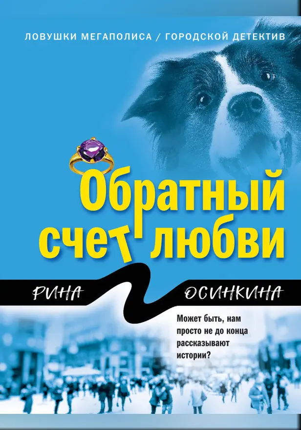 Обратный счет любви. Обложка