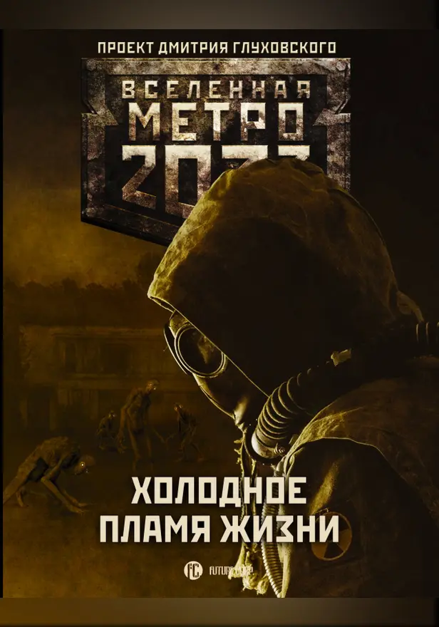 Метро 2033: Холодное пламя жизни. Обложка