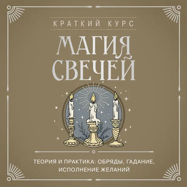 Магия свечей. Теория и практика: обряды, гадание, исполнение желаний. Обложка