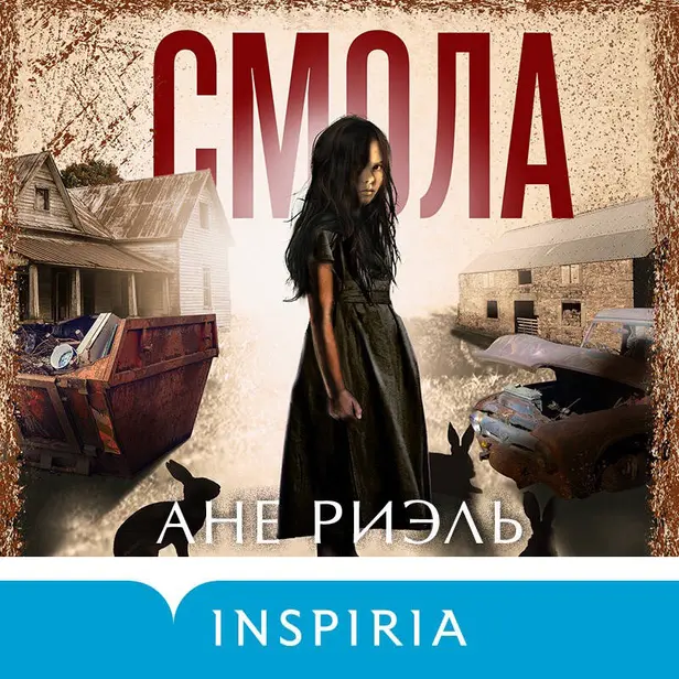 Смола. Обложка