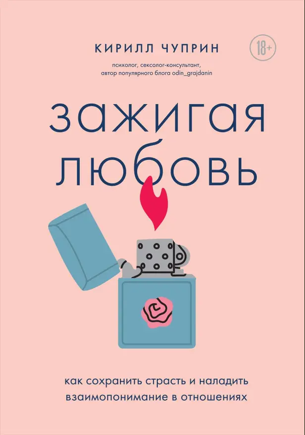 Зажигая любовь. Как сохранить страсть и наладить взаимопонимание в отношениях. Обложка