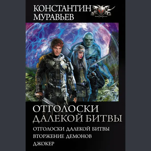 Отголоски далекой битвы. Обложка