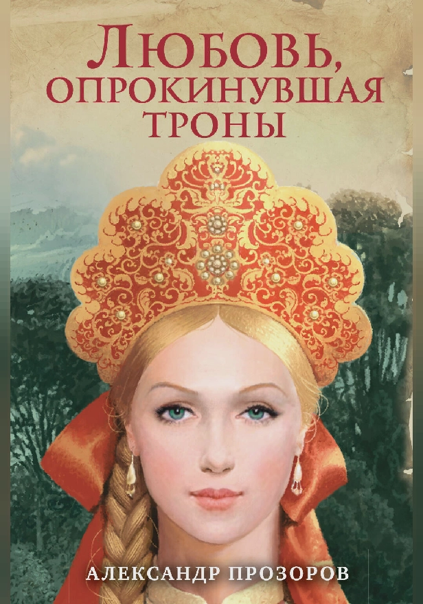 Любовь, опрокинувшая троны. Обложка
