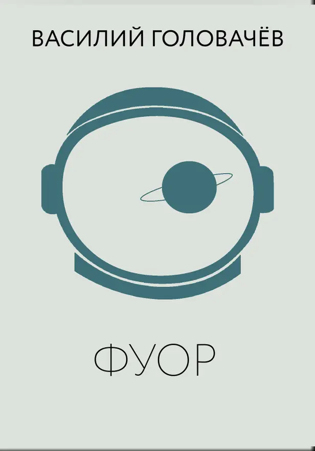 Фуор. Обложка