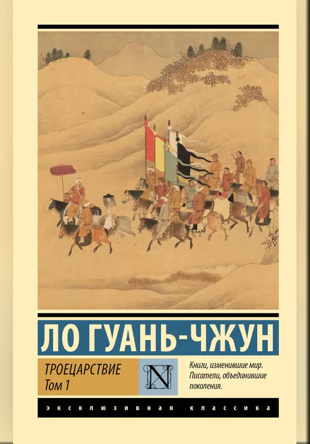 Троецарствие. Том 1. Обложка