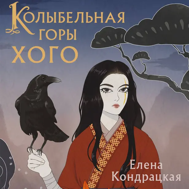 Колыбельная горы Хого. Обложка