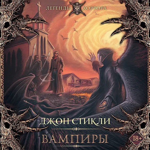 Вампиры. Обложка