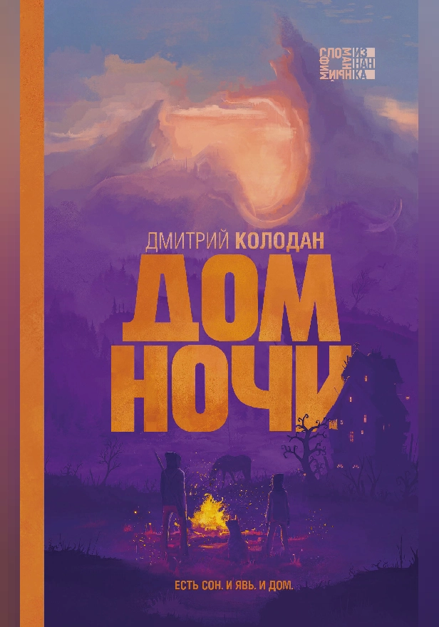 Дом Ночи. Обложка
