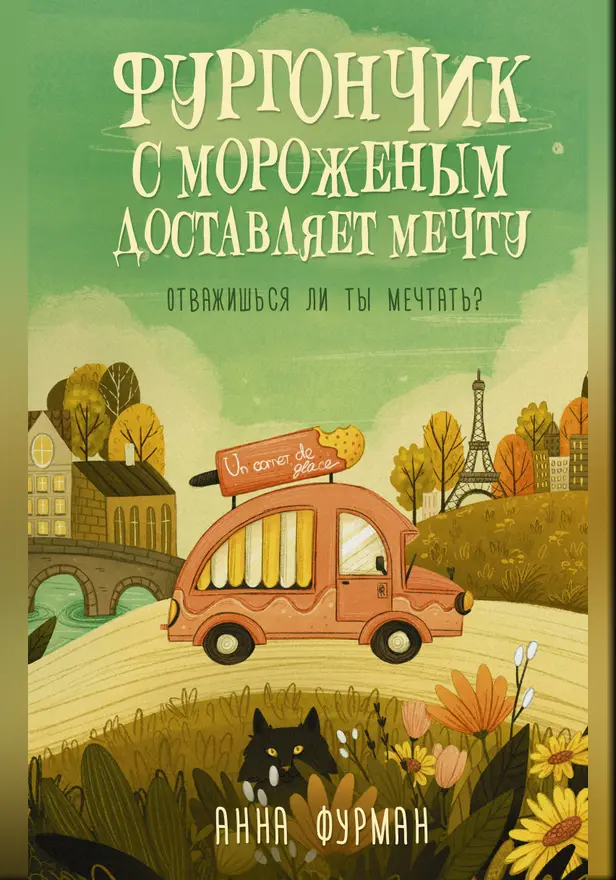 Фургончик с мороженым доставляет мечту. Обложка