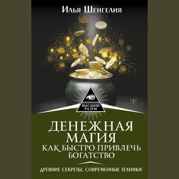 Денежная магия. Как быстро привлечь богатство. Древние секреты, современные техники. Обложка
