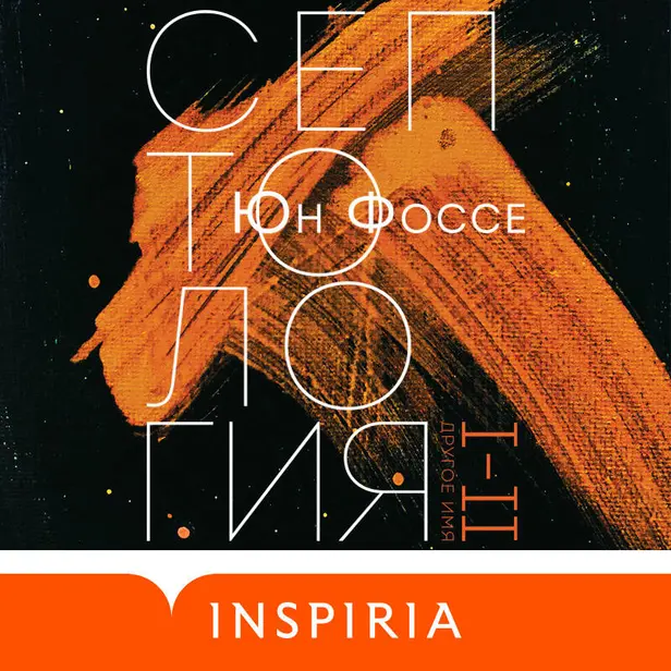 Другое имя. Септология I-II. Обложка