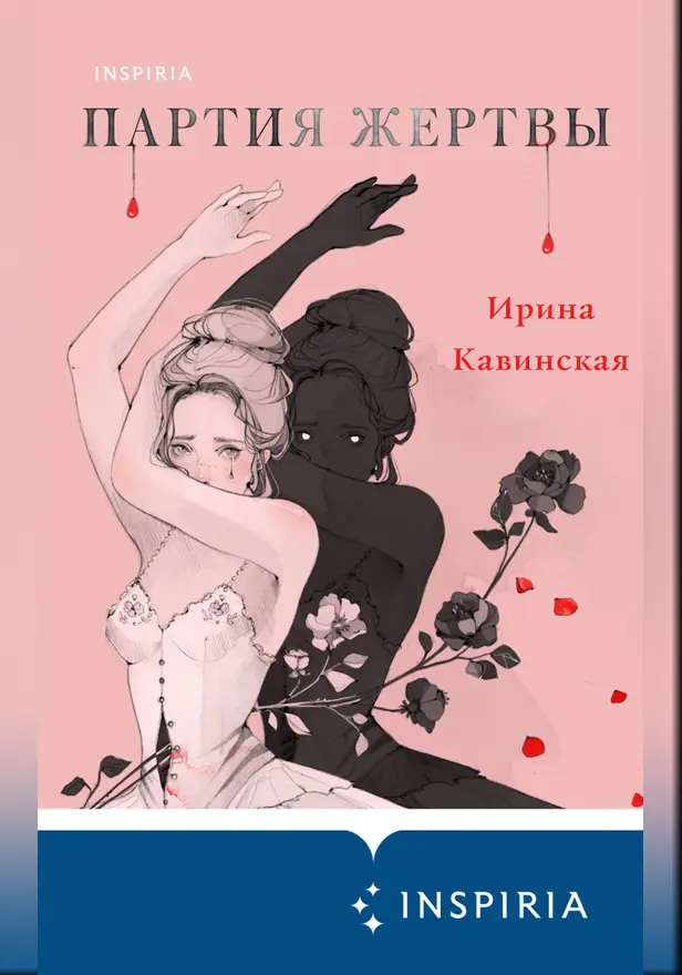 Партия жертвы. Обложка