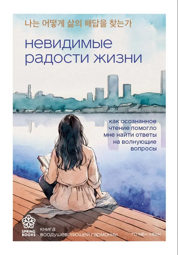 Невидимые радости жизни. Как осознанное чтение помогло мне найти ответы на волнующие вопросы. Обложка