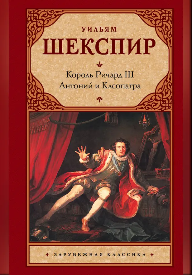 Король Ричард III. Антоний и Клеопатра. Обложка