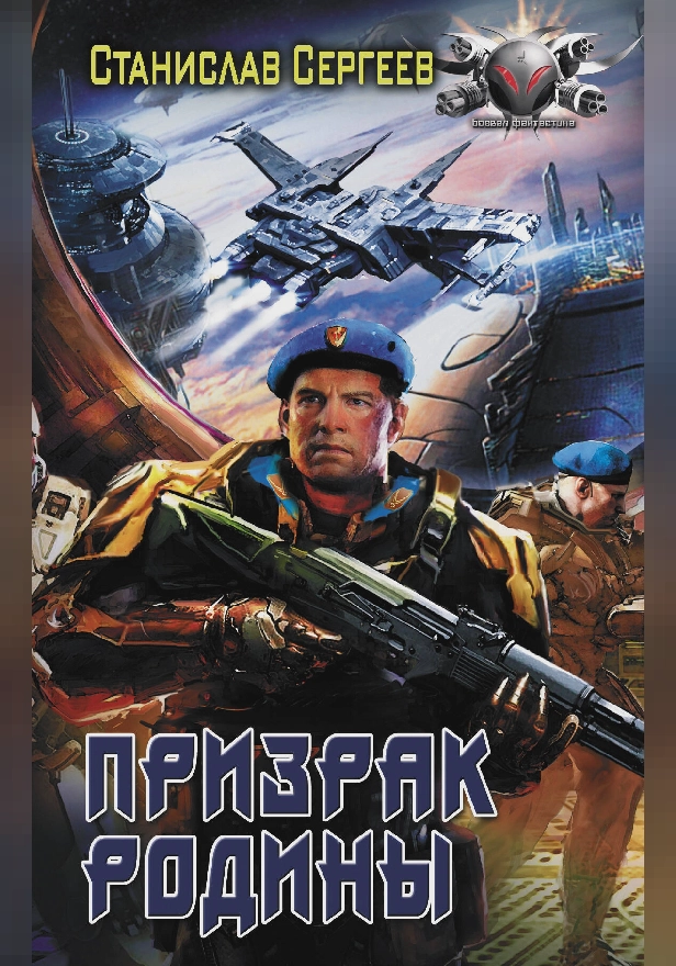 Призрак Родины. Обложка