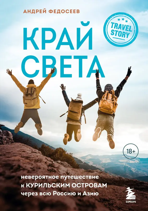 Край Света. Невероятное путешествие к Курильским островам через всю Россию и Азию. Обложка