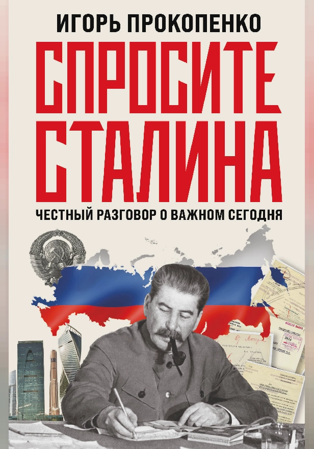 Спросите Сталина. Честный разговор о важном сегодня. Обложка
