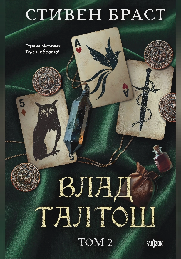 Влад Талтош. Том 2. Талтош. Феникс. Атира. Обложка