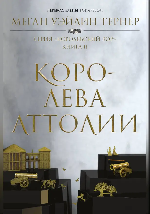 Королева Аттолии. Обложка