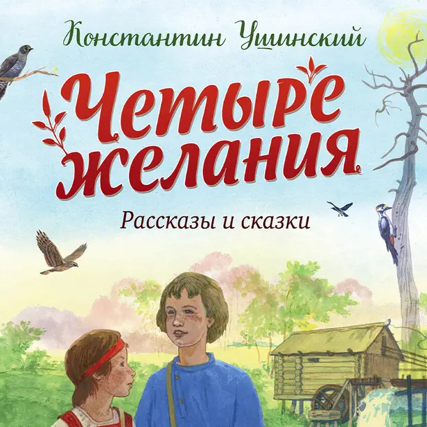 Четыре желания. Рассказы и сказки. Обложка