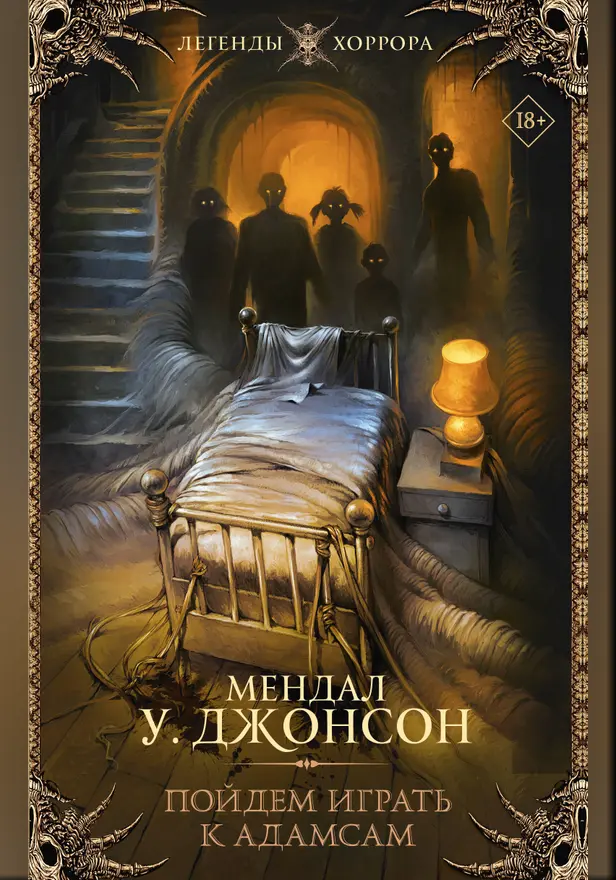 Пойдем играть к Адамсам. Обложка
