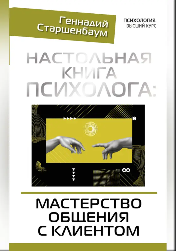 Настольная книга психолога: мастерство общения с клиентом. Обложка