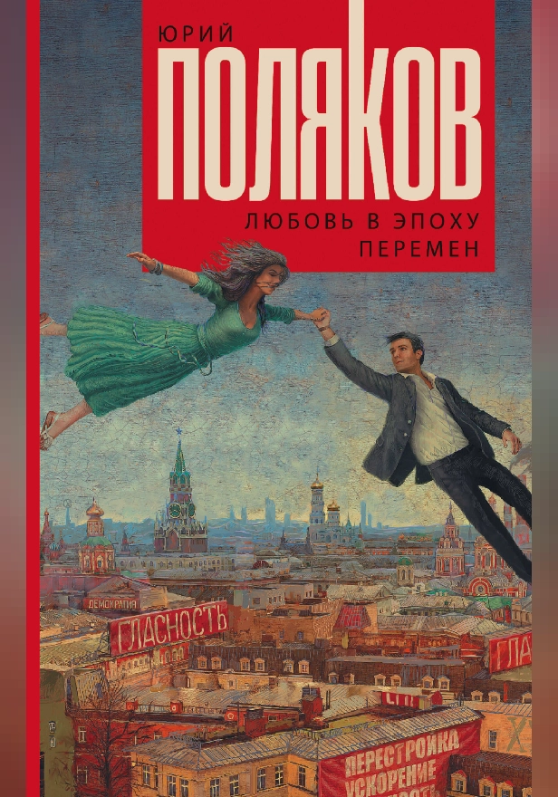 Любовь в эпоху перемен. Обложка
