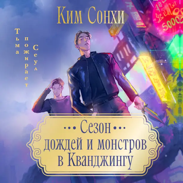 Сезон дождей и монстров в Кванджингу. Обложка