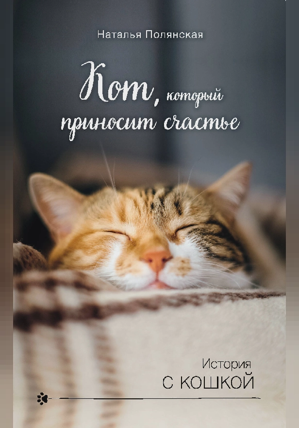 Кот, который приносит счастье. Обложка