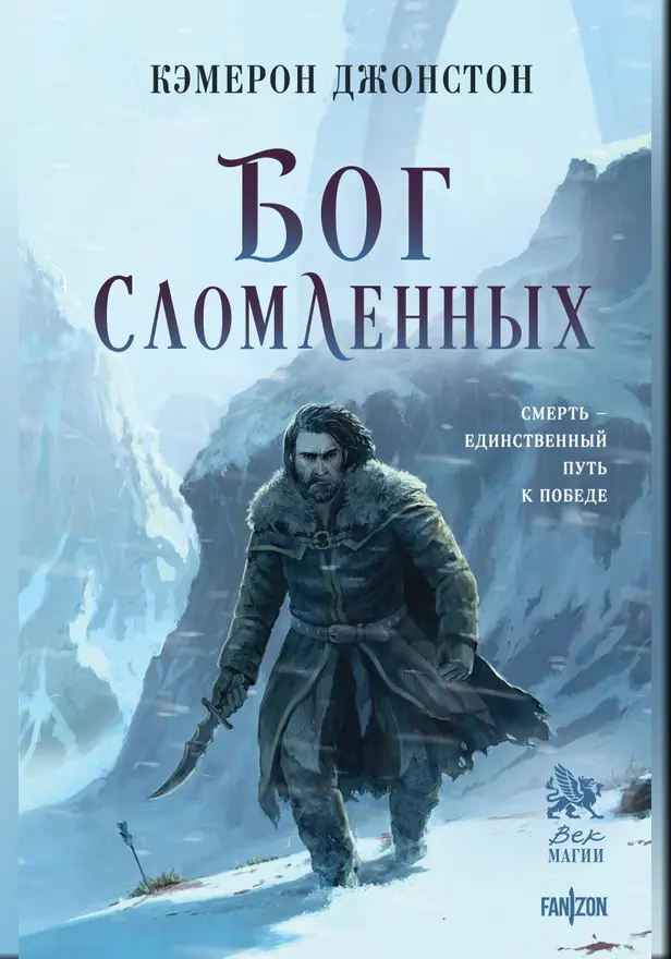 Бог сломленных. Обложка