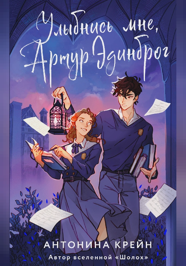 Улыбнись мне, Артур Эдинброг. Обложка