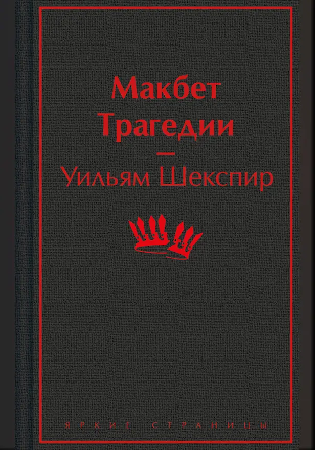 Макбет. Трагедии. Обложка