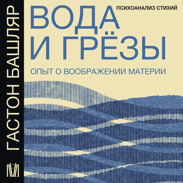 Вода и грёзы. Опыт о воображении материи. Обложка