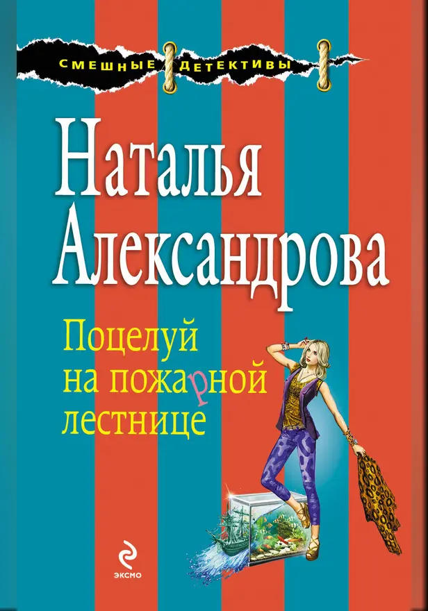 Поцелуй на пожарной лестнице. Обложка