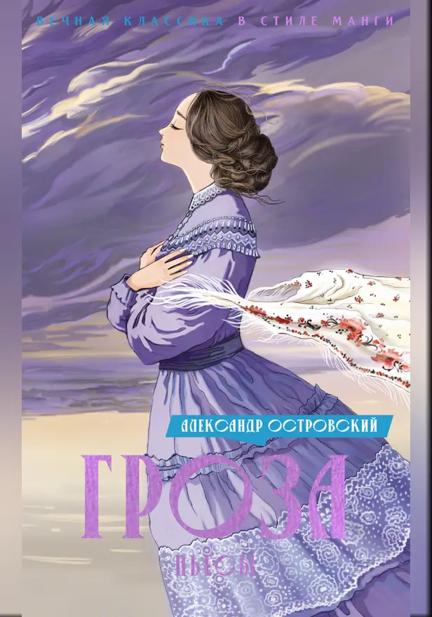 Гроза. Пьесы. Обложка