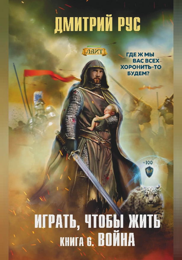 Играть, чтобы жить. Книга 6. Война. Обложка