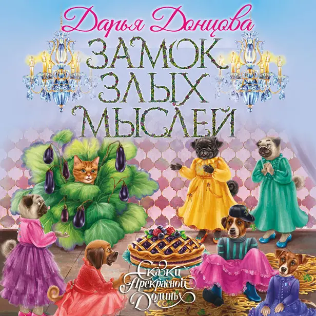 Замок злых мыслей. Обложка