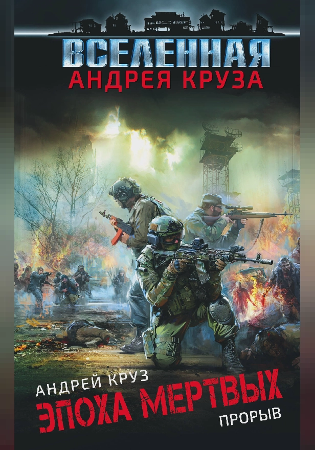 Эпоха Мертвых. Прорыв. Обложка