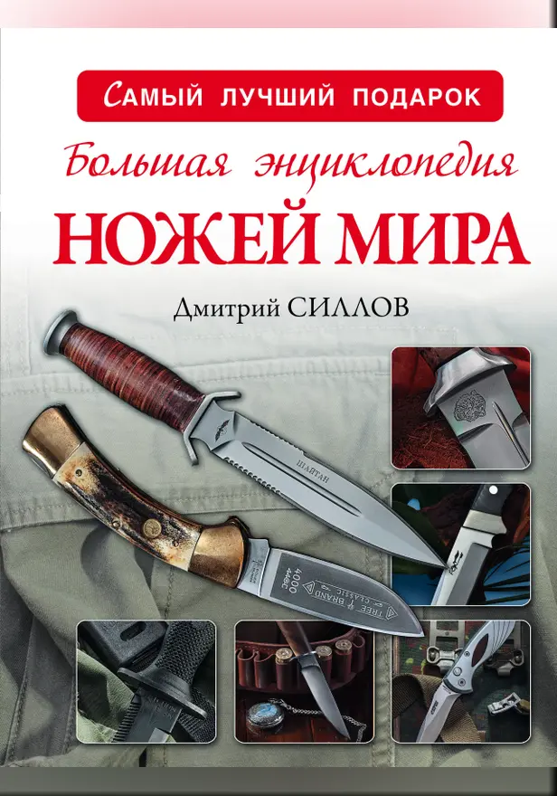 Большая энциклопедия ножей мира. Обложка
