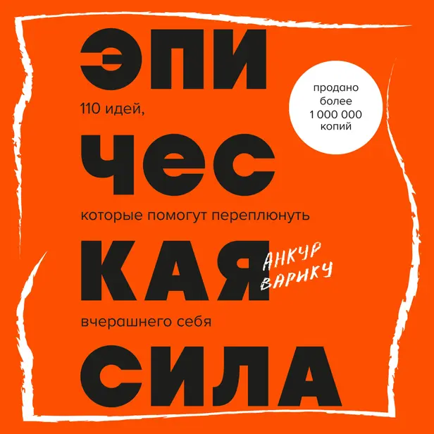 Эпическая сила. 110 идей, которые помогут переплюнуть вчерашнего себя. Обложка