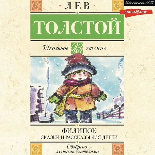 Филипок. Сказки и рассказы для детей. Обложка