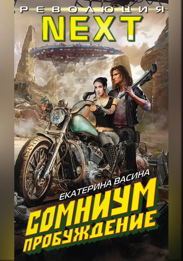 Сомниум. Пробуждение. Обложка