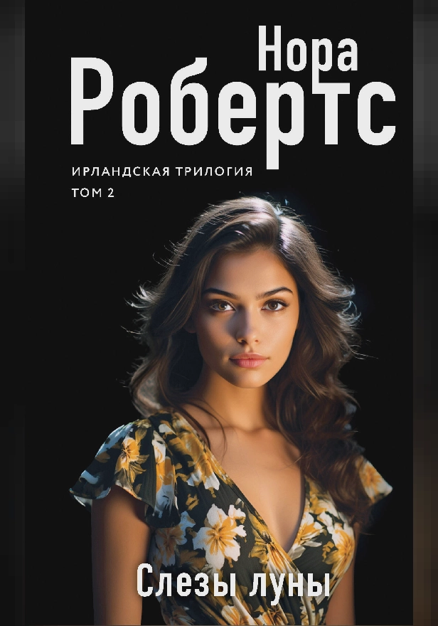 Слезы луны. Обложка