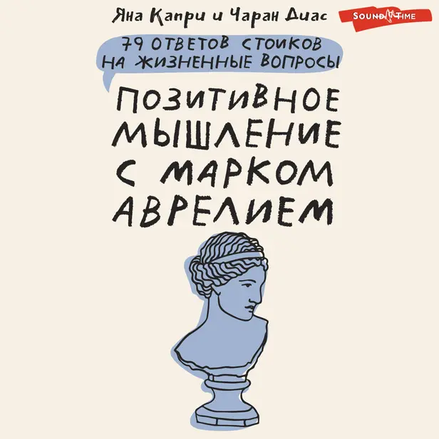 Позитивное мышление с Марком Аврелием: 79 стоических ответов на жизненные вопросы. Обложка