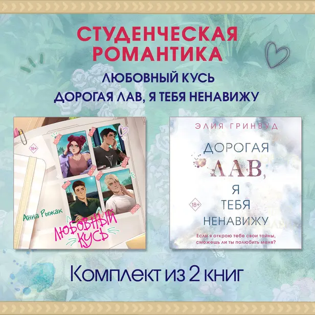 Студенческая романтика. Любовный кусь. Дорогая Лав, я тебя ненавижу. Комплект из 2 книг. Обложка