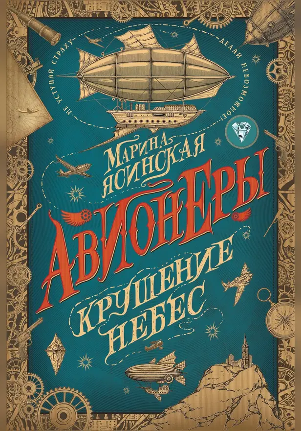 Авионеры. 2. Крушение небес. Обложка