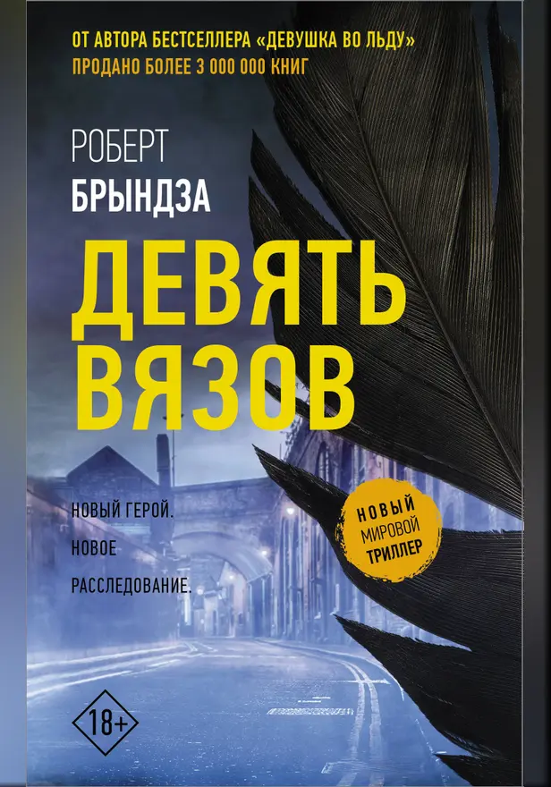 Девять Вязов. Обложка