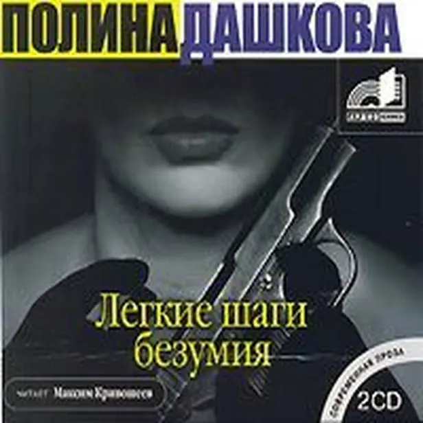 Легкие шаги безумия. Обложка