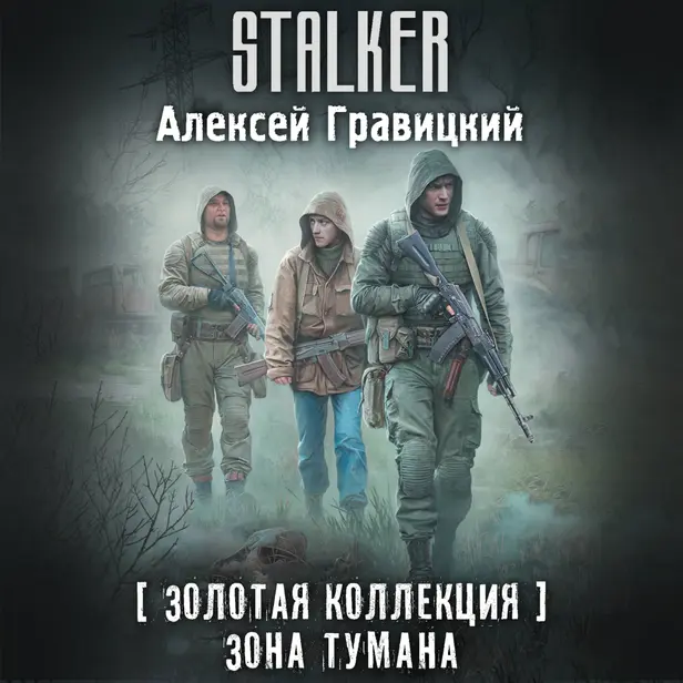 Золотая коллекция. Зона тумана. Обложка